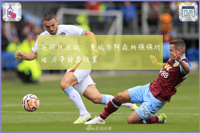 英超焦点战：曼城与阿森纳强强对话 力争榜首位置