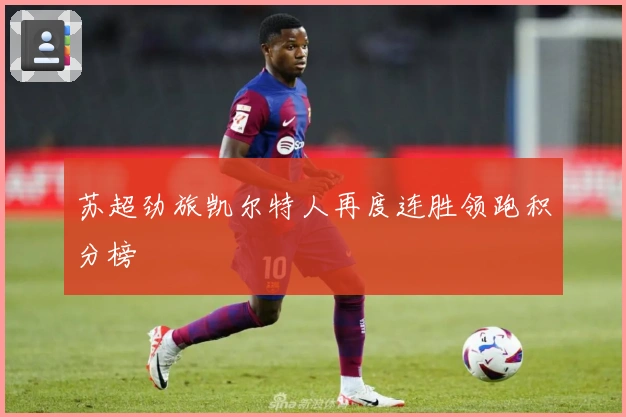 苏超劲旅凯尔特人再度连胜领跑积分榜