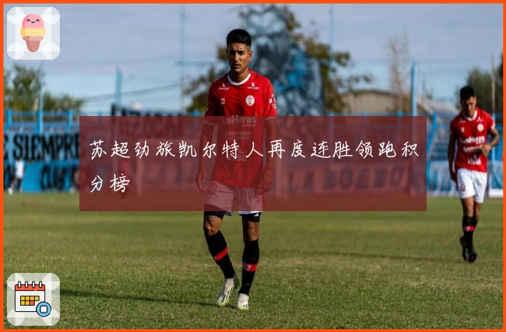 苏超劲旅凯尔特人再度连胜领跑积分榜